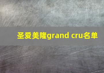 圣爱美隆grand cru名单